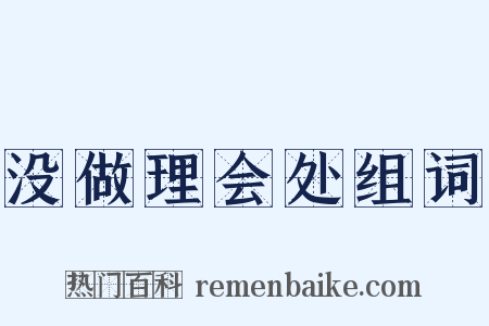 没做理会处组词是什么意思的图片